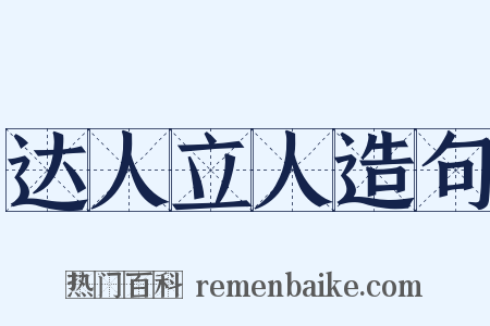 达人立人造句是什么意思的图片